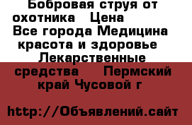 Бобровая струя от охотника › Цена ­ 3 500 - Все города Медицина, красота и здоровье » Лекарственные средства   . Пермский край,Чусовой г.